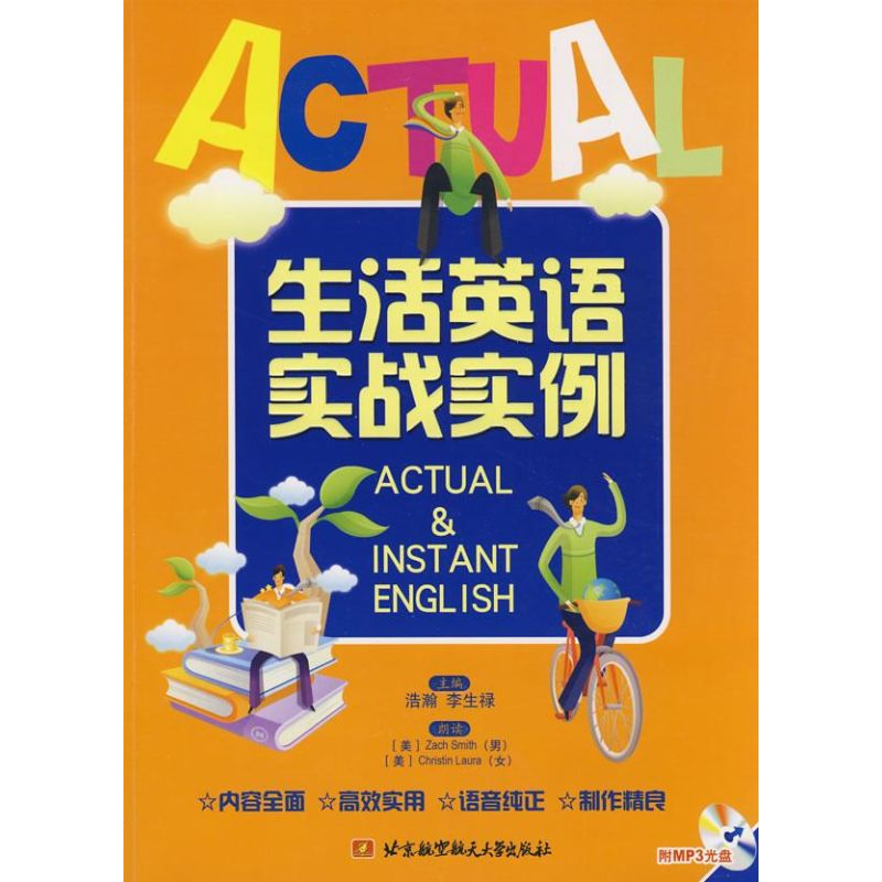 【M】生活英语实战实例(内附光盘1张)-9787811244991