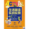 [M]生活英语实战实例(内附光盘1张)-9787811244991