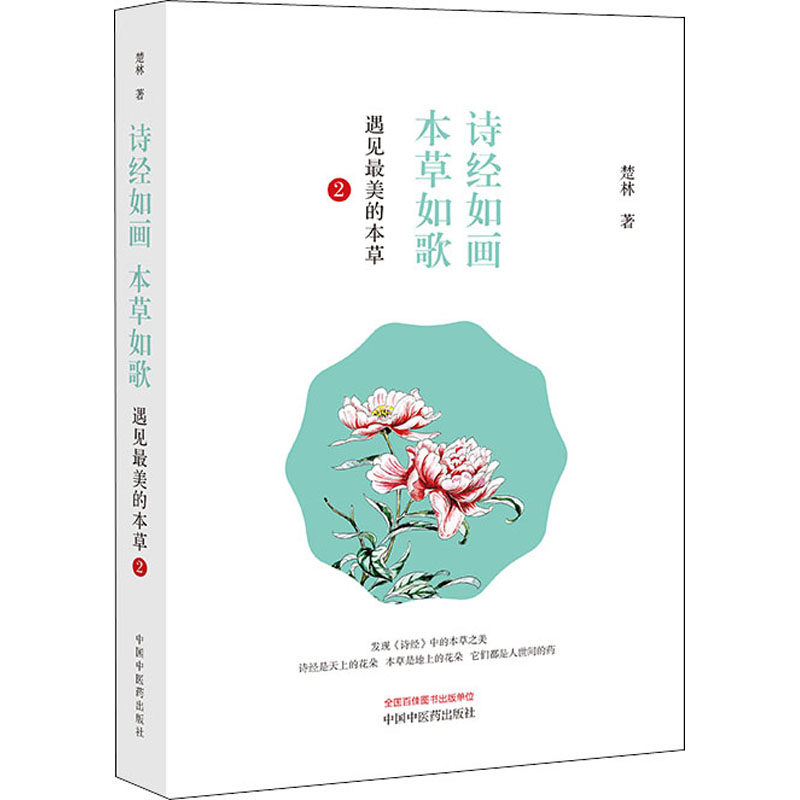 醉染图书诗经如画 本草如歌 遇见的本草 29787513258333