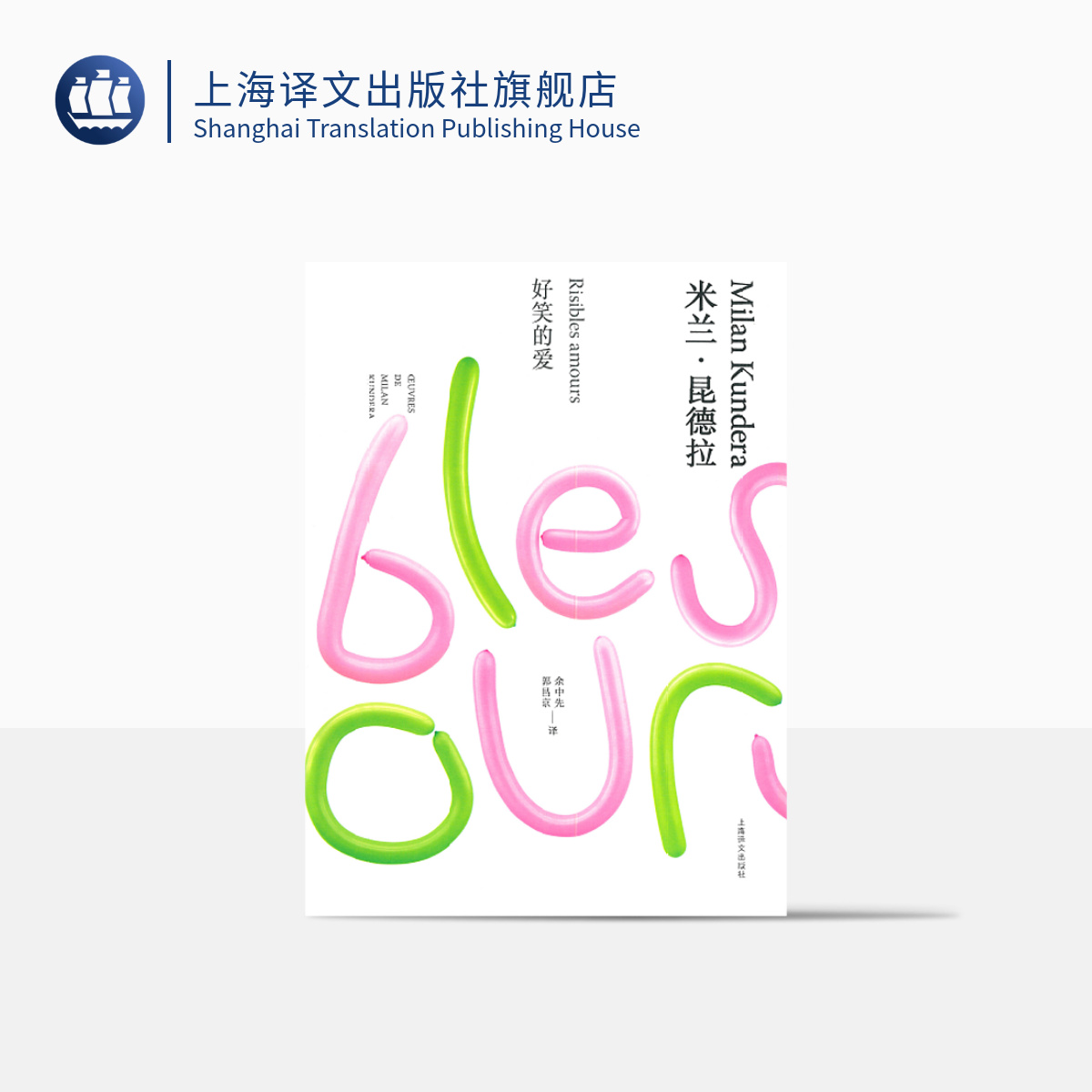 [正版]好笑的爱 米兰·昆德拉作品全新系列(精装)余中先译 短篇小说集 上海译文出版社高清大图