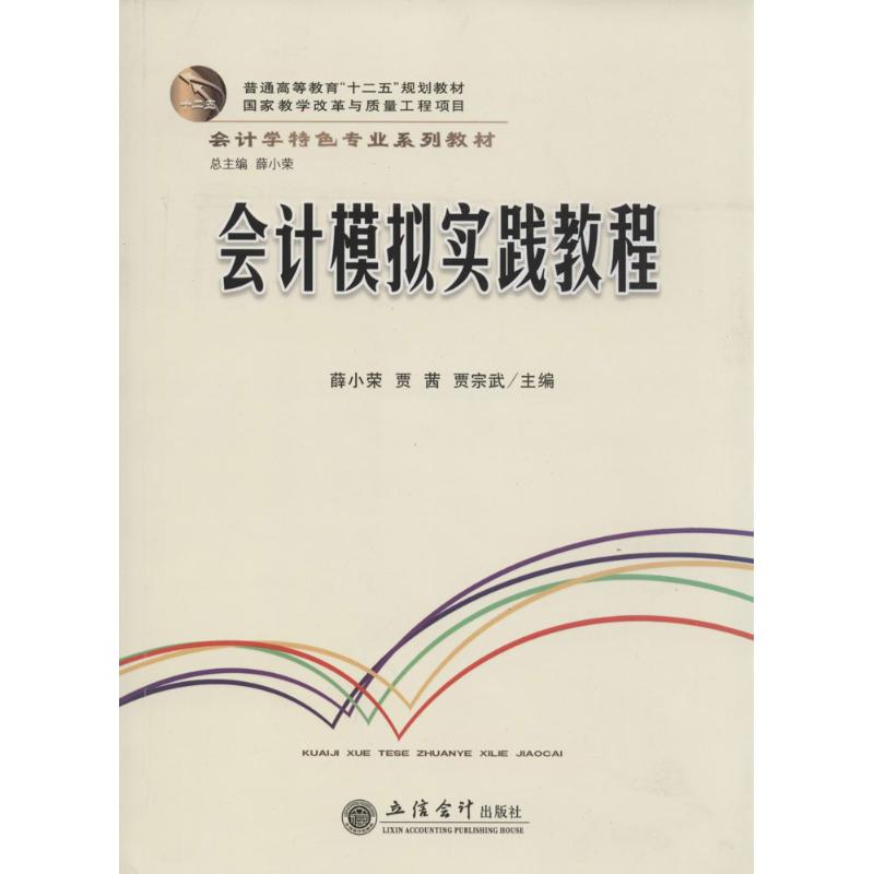 [M]会计模拟实践教程-9787542932600高清大图