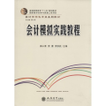 会计学特色专业系列教材普通高等教育十二五规划教材:会计模拟实