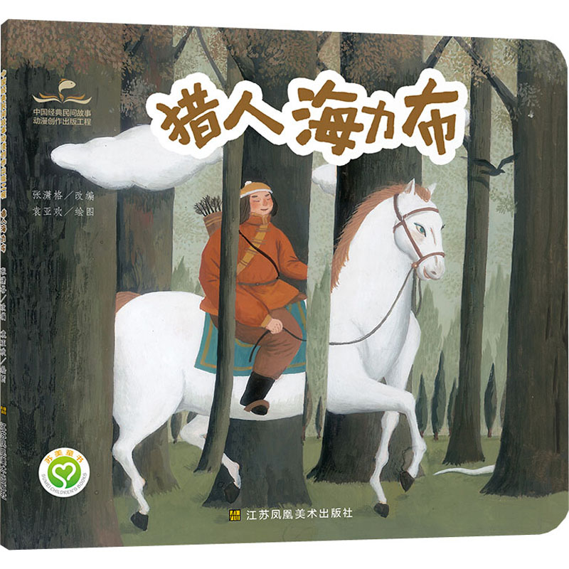 [M]猎人海力布-9787558071942高清大图