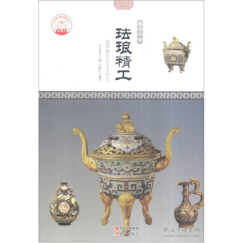 正版新书]中华精神家园-物宝天华-珐琅精工/新李丽红 著;肖东发高清大图