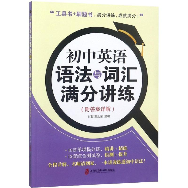 醉染图书初中英语语法与词汇满分讲练(附详解)9787552026344高清大图
