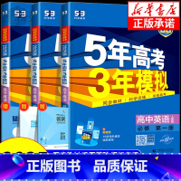英语[译林版] 选择性必修1 [正版]2025版高一上学期适用五年高考三年模拟高中英语必修第一册 人教版北师版外研版译林