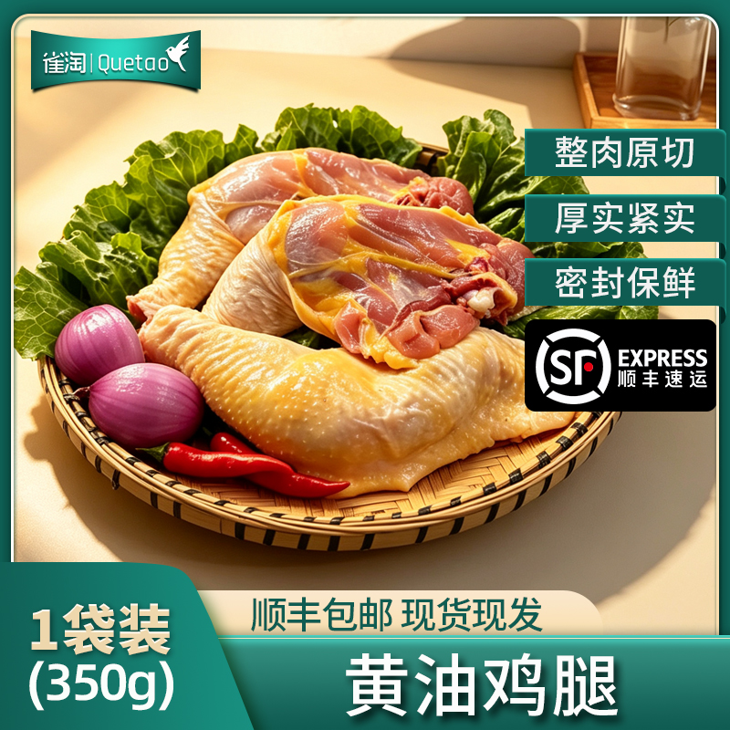 【苏鲜生推荐】雀淘黄油鸡腿350g/ 1袋装新鲜冷冻食材烧烤商用食材冷链包邮到家