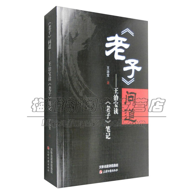 [正版]老子 问道 王治宝读 老子 笔记 王治宝著 中国道家文化研究笔记 道德经研究书籍经典著作 阅读书籍 天津古