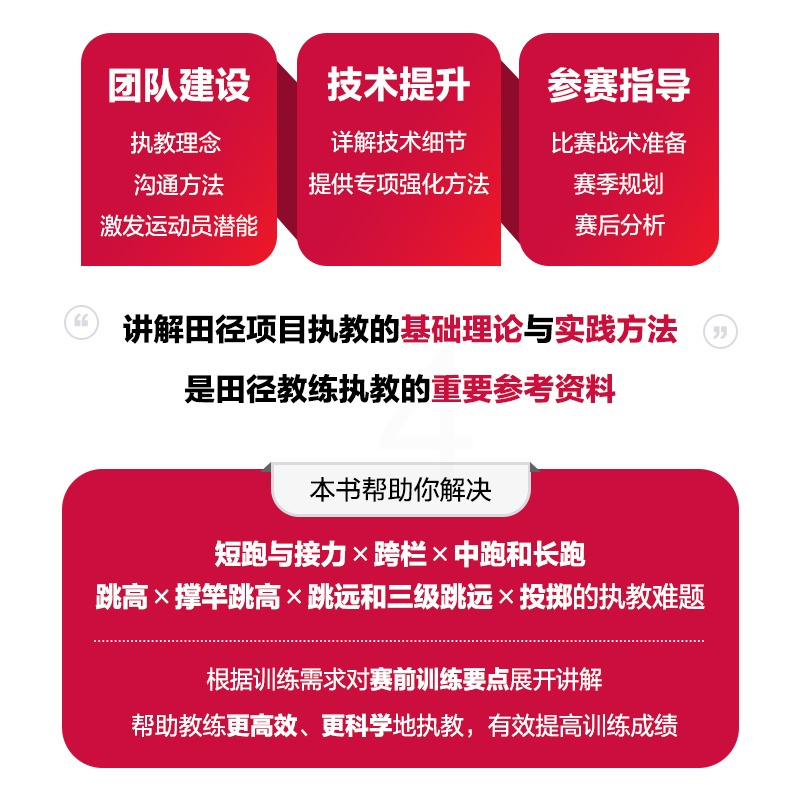 [正版]田径教练员教学指导 田径训练书 运动训练学