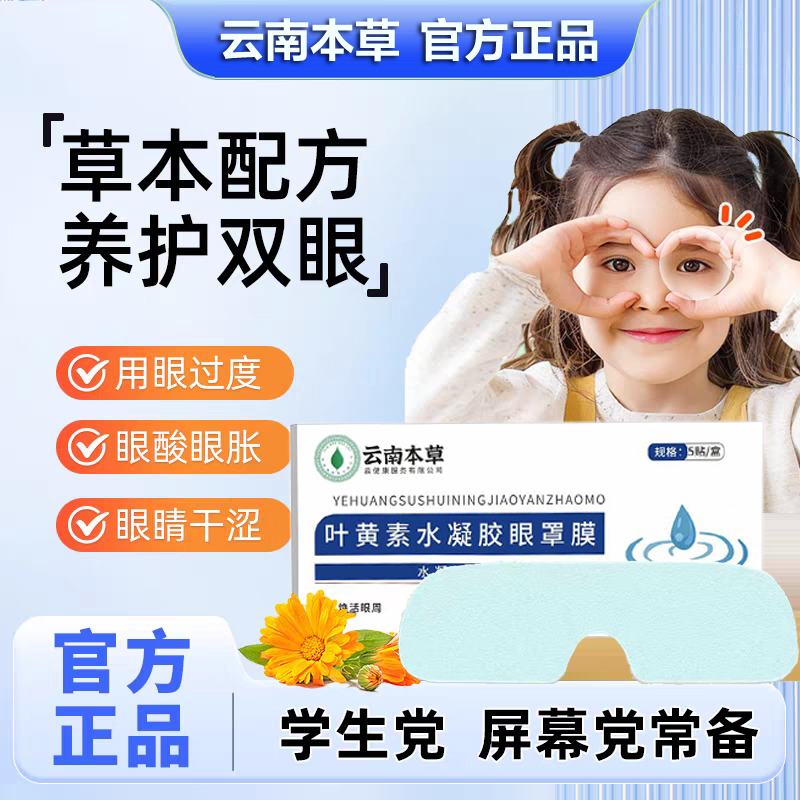 云南本草叶黄素水凝胶眼罩膜松解加班熬夜看书写字眼睛干涩护眼贴眼罩膜高清大图