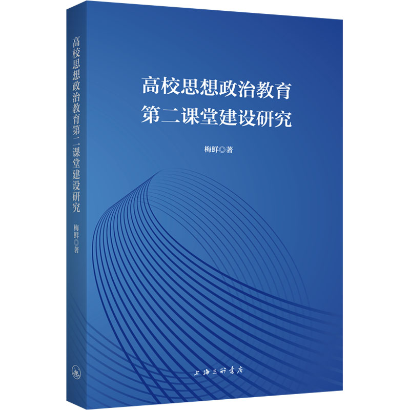 [M]高校思想政治教育第二课堂建设研究-9787542678805高清大图