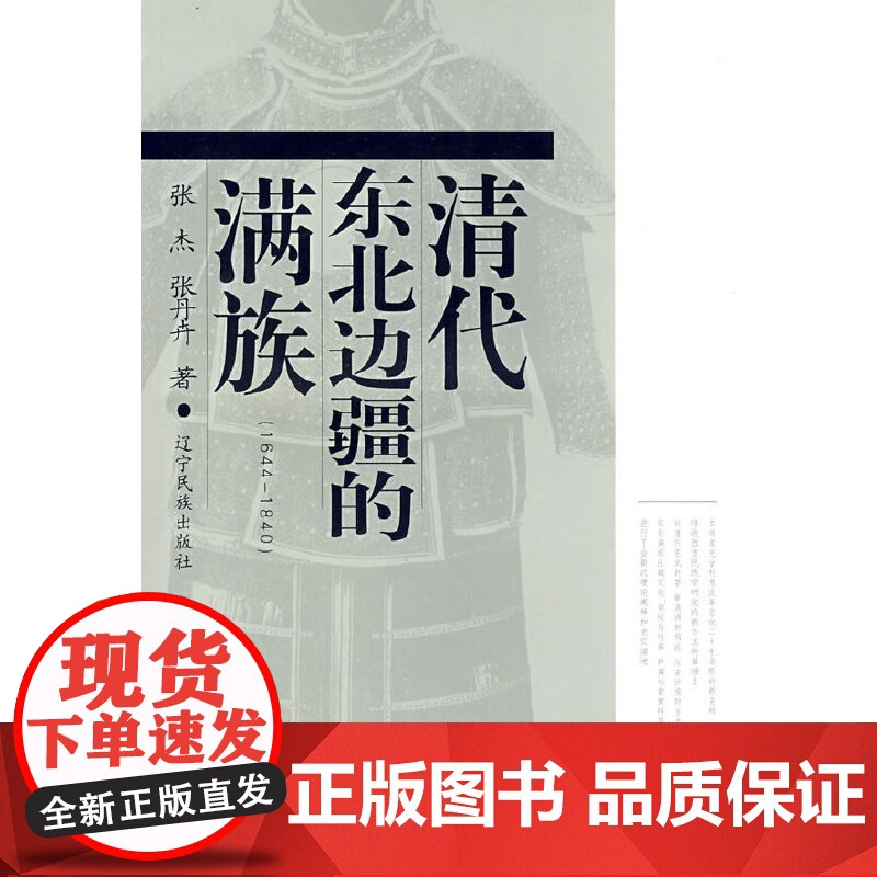 清代东北边疆的满族(1644-1840) 张杰 辽宁民族出版社 正版书籍高清大图