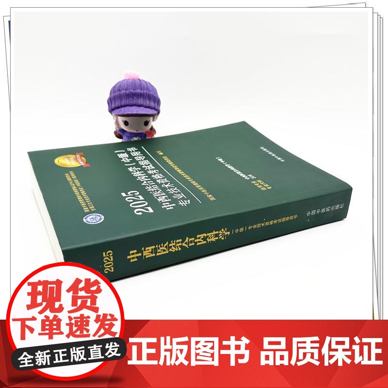 2025年中西医结合内科学(中级)专业技术资格考试指导用书 代码316 国家中医药管理局专业技术资格考试专家委员会 中医高清大图