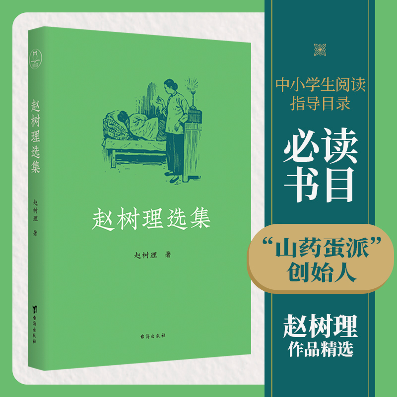 醉染图书赵树理选集9787516829110高清大图