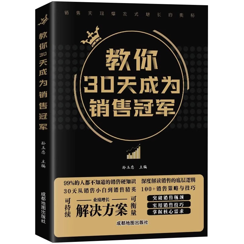 教你30天成为销售冠军 [正版]抖音同款教你30天成为销冠销售技巧书籍电话话术服装美容网络药店房产直播广告营销管理就是要