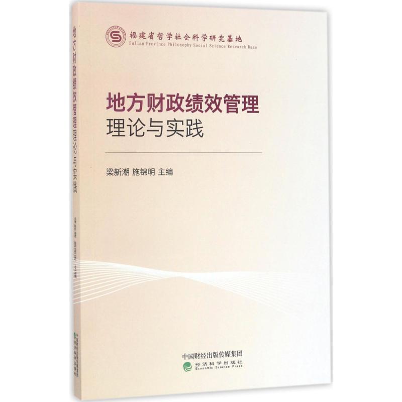 正版新书】地方财政绩效管理理论与实践梁新潮9787514180053