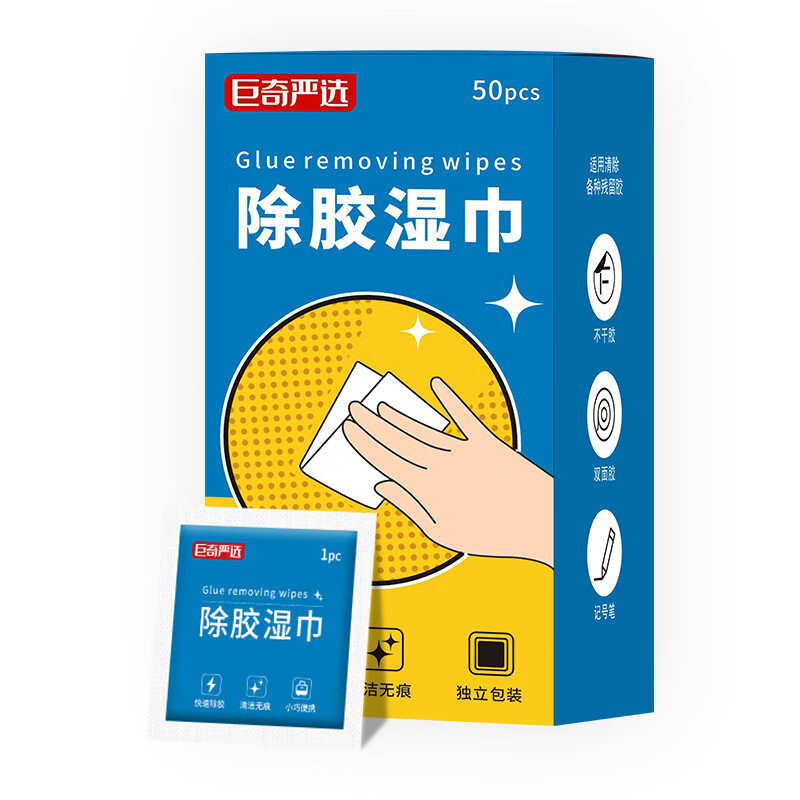 巨奇高效去污除胶湿巾50片温和不伤手持久留香清新环保安全