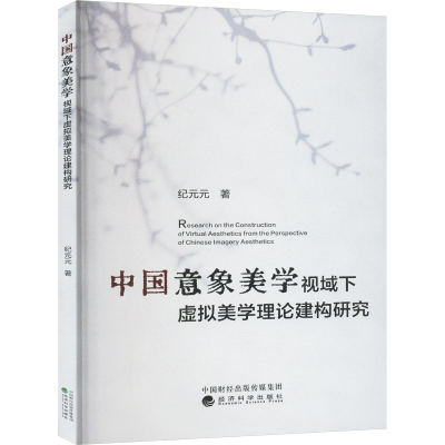 [N]中国意象美学视域下虚拟美学理论建构研究-9787521850529