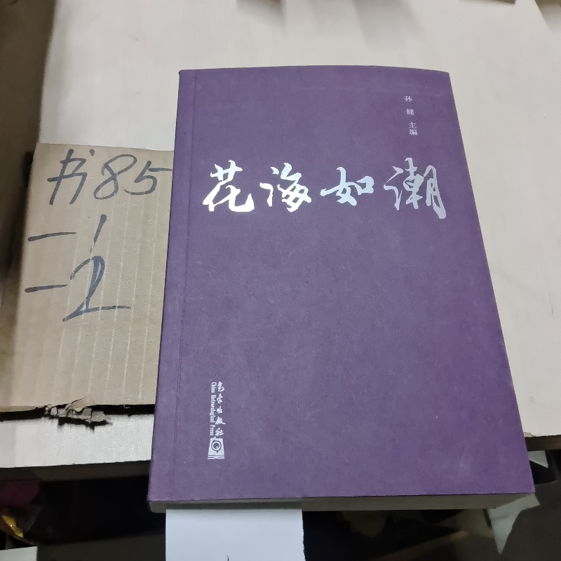 正版新书】花海如潮作者9787502972196