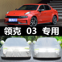 领克03三厢专用车衣车罩夏季防晒防雨隔热遮阳防尘四季通用汽车套