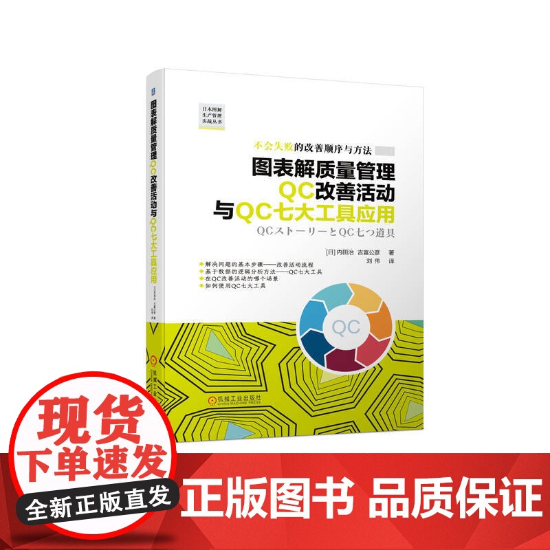 图表解质量管理QC改善活动与QC七大工具应用 [日]内田治 吉富公彦 运用质量管理QC七大工具实施改善 正版书籍高清大图