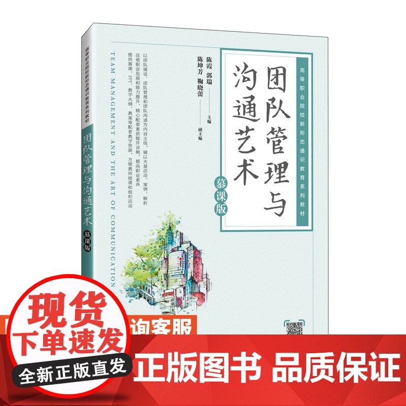 [店教材]团队管理与沟通艺术(慕课版)9787115631138 陈霞 郭瑞 人民邮电出版社高清大图