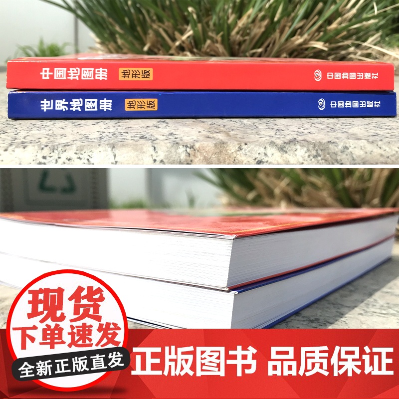 2024年 中国地图册+世界地图册 地形版高清地形图 海量各国家和省区地形图 办公家庭学生地理学习参考资料详实正版书籍高清大图