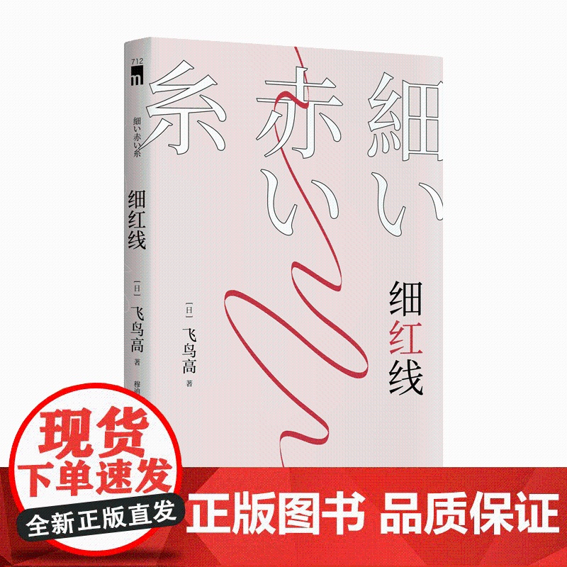正版 细红线 午夜文库日系推理侦探悬疑小说作品书籍 新星出版社日本小说飞鸟高著高清大图