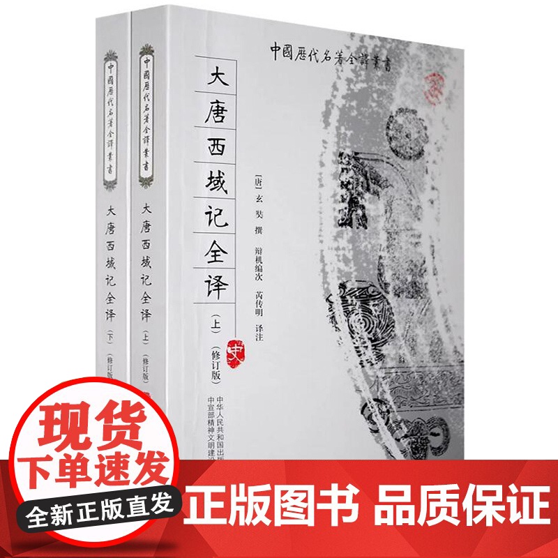 [7册]大唐西域记全译+玄奘之旅丝路译丛书籍 张骞出使西域丝绸之路从波斯波利斯到长安西市西域简史诸国历史风土民情地域文化高清大图