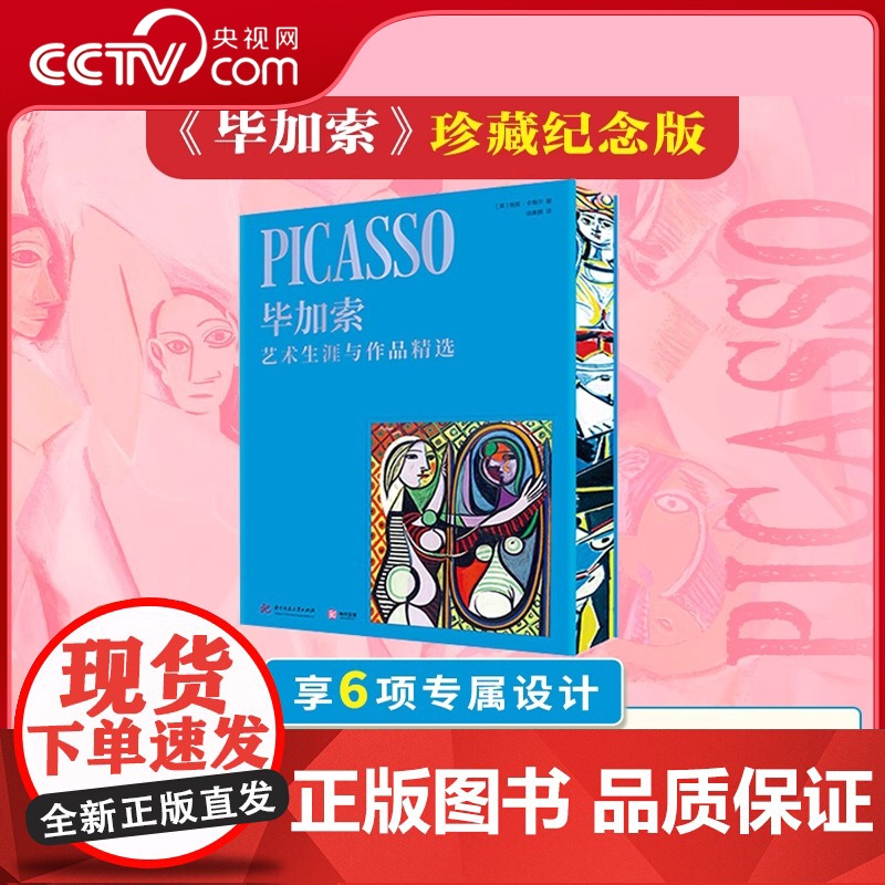 【央视网】毕加索 艺术生涯与作品精选 毕加索逝世50周年珍藏纪念版 全景式解读毕加索艺术生涯与创作故事艺术家传记名画册