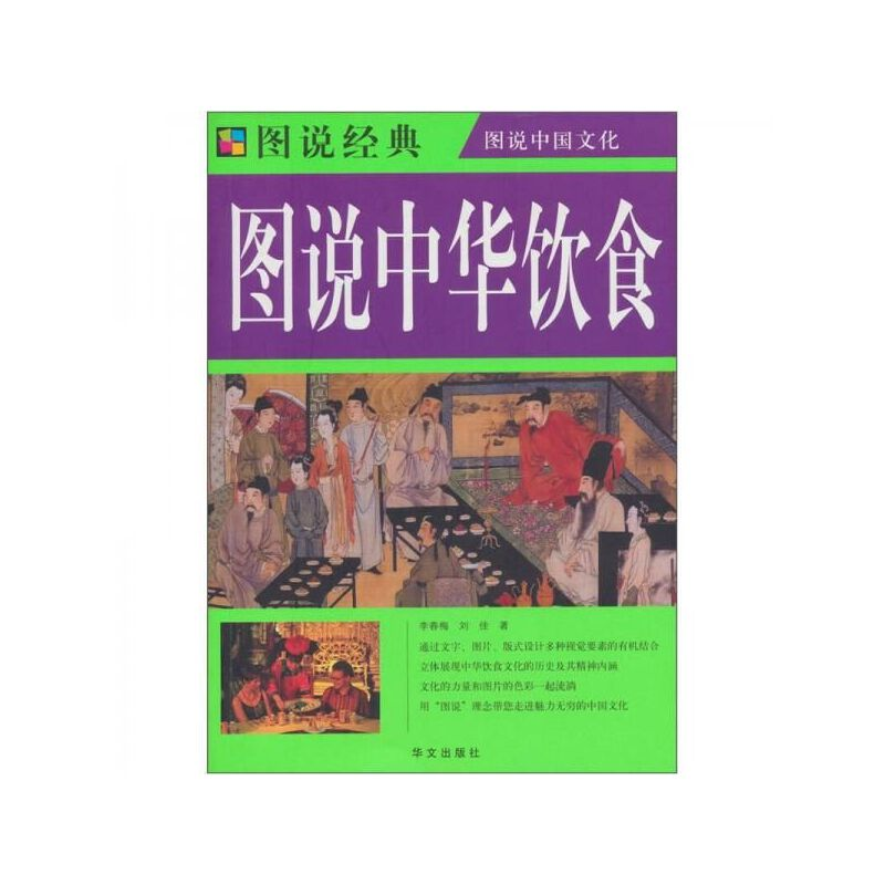 正版新书]荟萃中外经典·图说人类文明:图说中华饮食李春梅97875高清大图