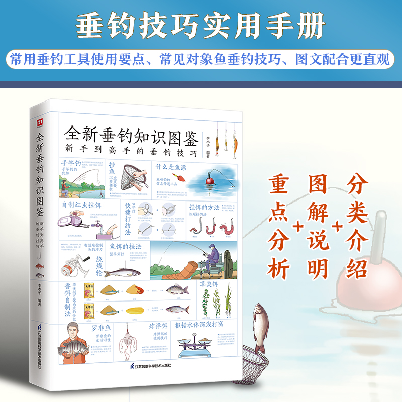 [M]全新垂钓知识图鉴 李木子 编著 著 -9787571324865高清大图