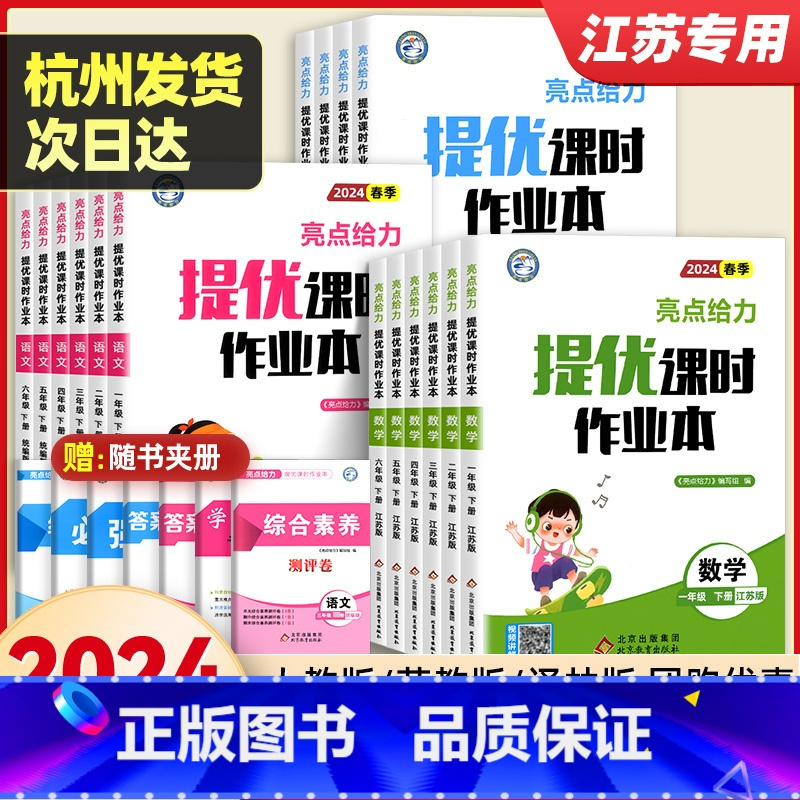 [苏教版]数学 三年级下 [正版]2024春亮点给力提优课时作业本一二三四五六年级上册下册语文人教版数学江苏教版英语译林