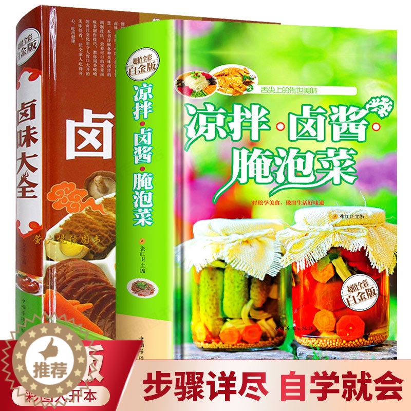 【醉染正版】精装正版 全2册凉拌卤酱腌泡菜卤味大全 菜谱书家常菜大全图解卤肉卤水配方书籍 步骤详解家庭凉拌菜卤味家常菜大