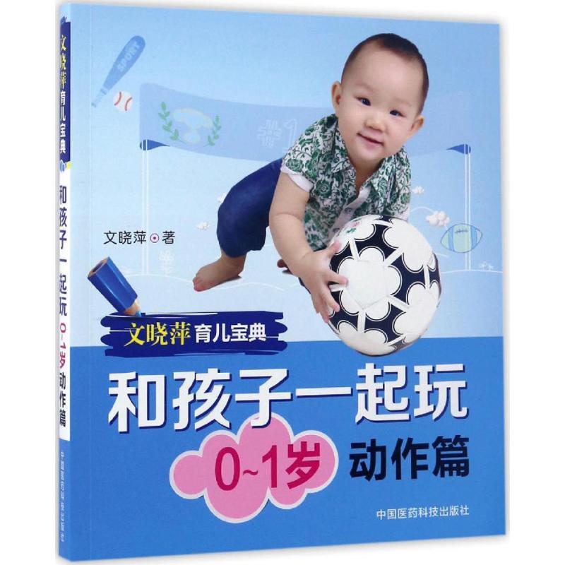 正版新书】和孩子一起玩(0~1岁动作篇)文晓萍9787506789134