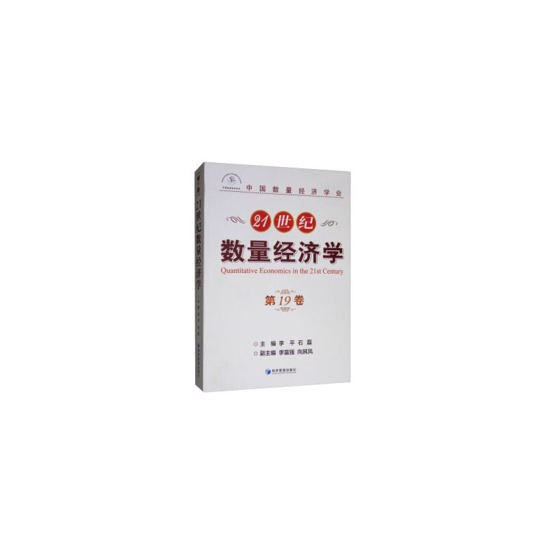 音像21世纪数量经济学(9卷)李平,石磊,李富强,向其凤 编