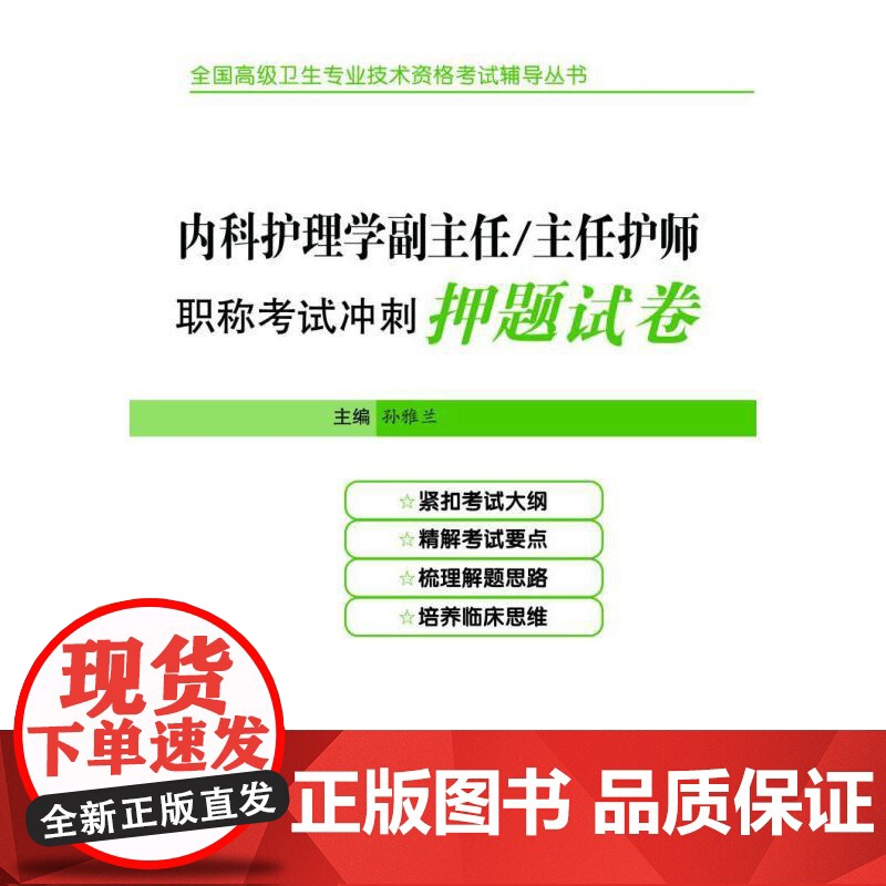 内科护理学副主任/主任护师职称考试冲刺押题试卷高清大图