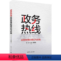 【正版】政务热线运营管理的理论与实践 石云,沈波,葛舜卿 著 管理其它经管、励志 书店图】葛卿