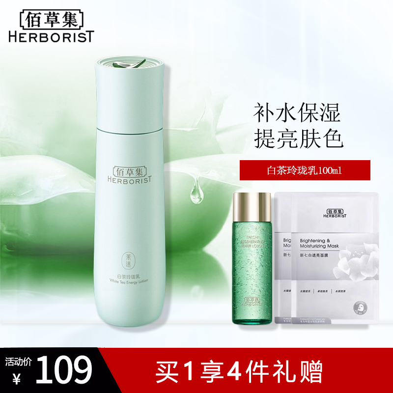 佰草集白茶玲珑乳100ml 清爽补水保湿控油提亮肤色专柜正品女