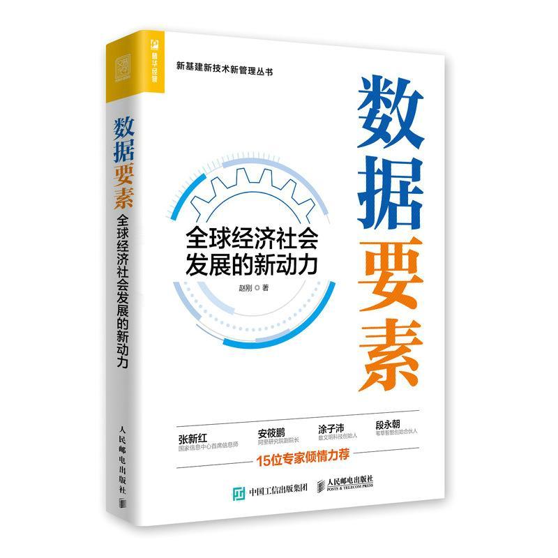 正版新书】数据要素:经济社会发展的新动力赵刚9787115555663