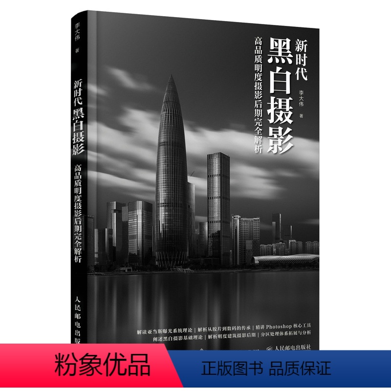 【正版】新时代黑白摄影 高品质明度摄影后期完全解析 风光建黑白摄影艺术教程基础理论摄影书籍影调曝光处理摄影后期调色修图