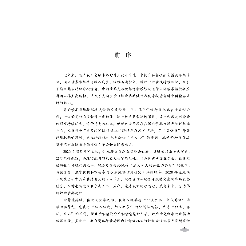 醉染图书境内外评级行业实践的比较研究9787522007304高清大图