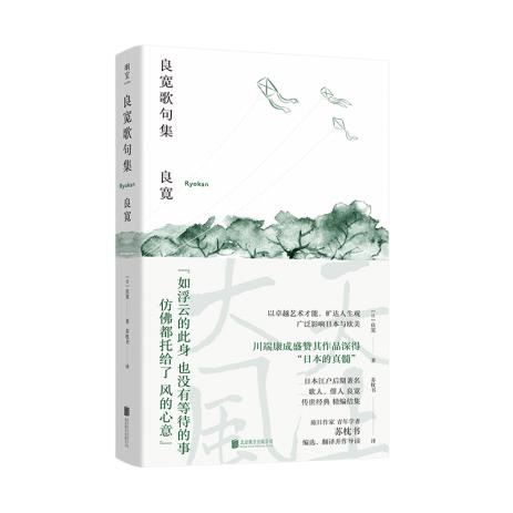 [正版]图书 明室·良宽作品:良宽歌句集(精装)苏枕书9787559652140北京联合出版有限公司高清大图