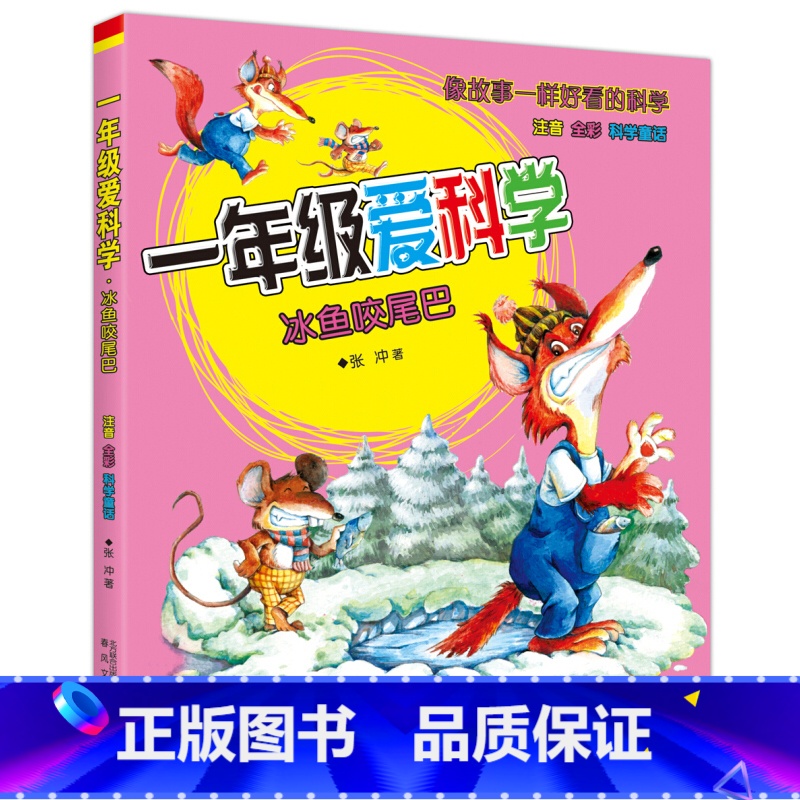 [正版]一年级爱科学-冰鱼咬尾巴 6-7-8岁彩图注音版启蒙认知儿童读物 一二三年级小学生课外阅读图 幼儿科学童话故事高清大图
