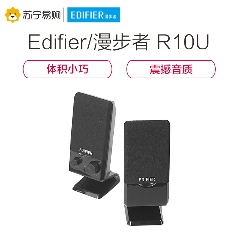 Edifier/漫步者 R10U 2.0声道 多媒体音箱 音响 电脑音箱 黑色