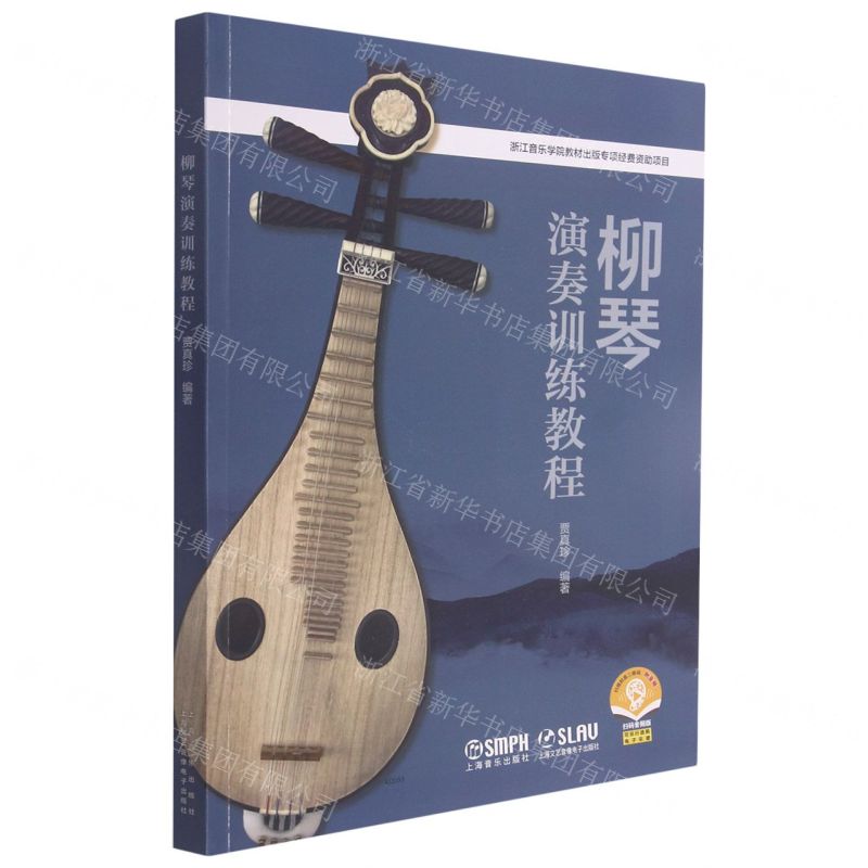 【N】柳琴演奏训练教程(扫码音频版)-9787552322415