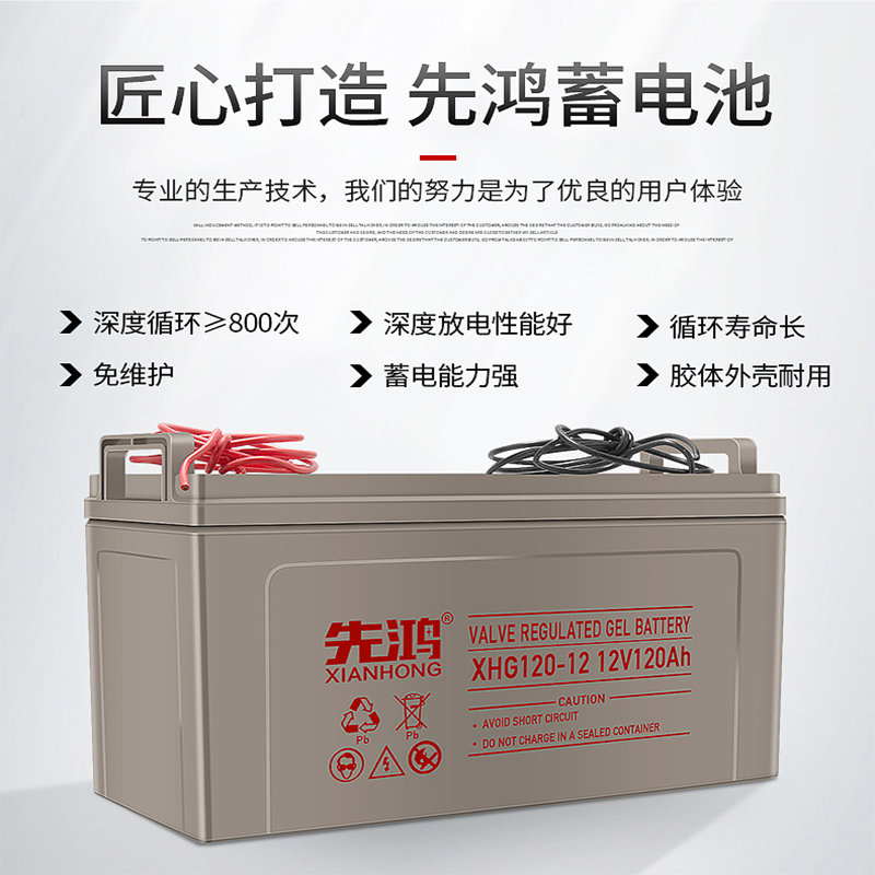 先鸿免维护太阳能光伏蓄电池12V120AH太阳能专用电瓶路灯观景灯