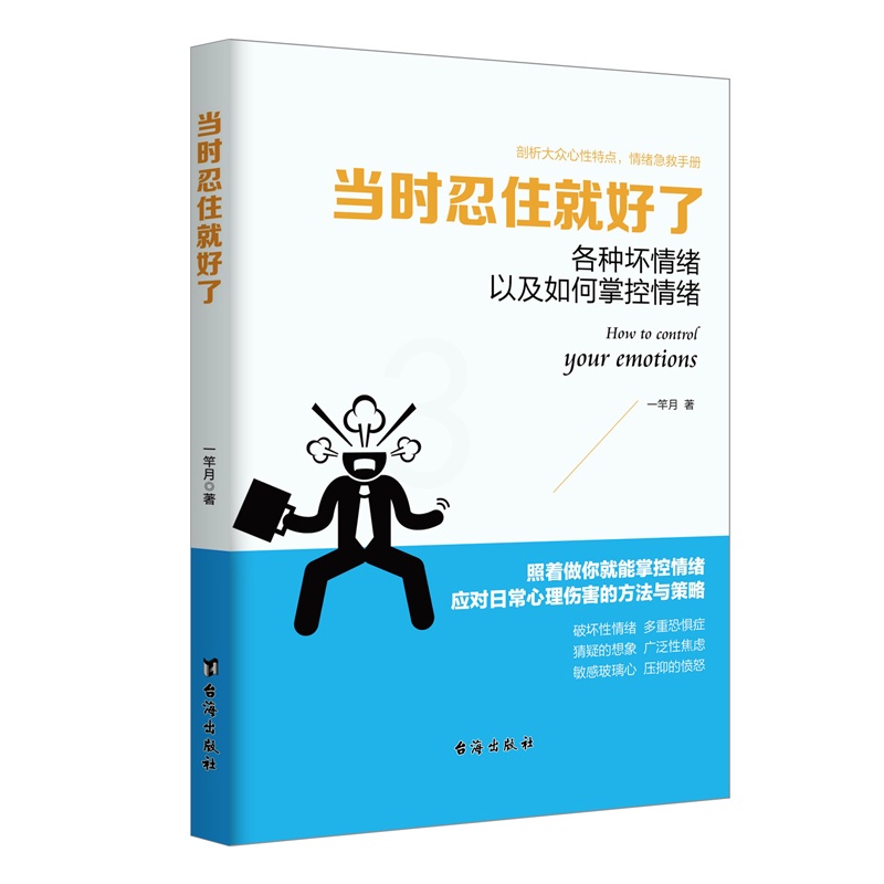 [正版] 当时忍住就好了 改变自己成功励志自控力正能量心理学哈佛大学情商自修课情绪管理书籍dm高清大图
