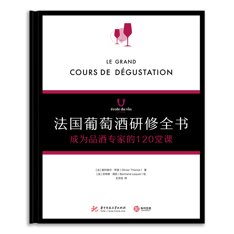 [正版]法国葡萄酒研修全书 成为品酒专家的120堂课 葡萄酒专家速成宝典 解读葡萄酒科普书籍 基础知识入门高清大图