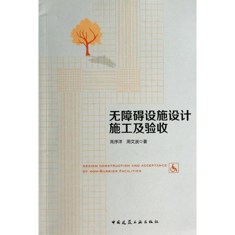【M】无障碍设施设计施工及验收-9787112159673